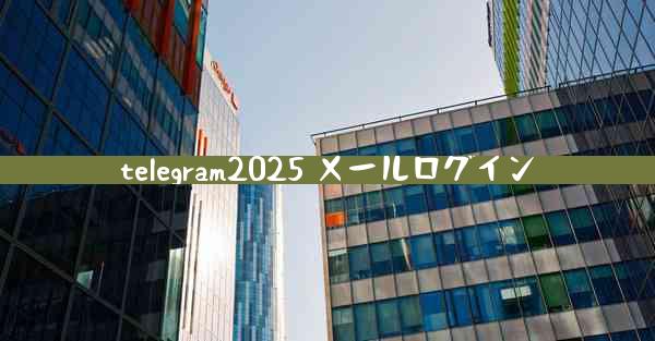 telegram2025 メールログイン