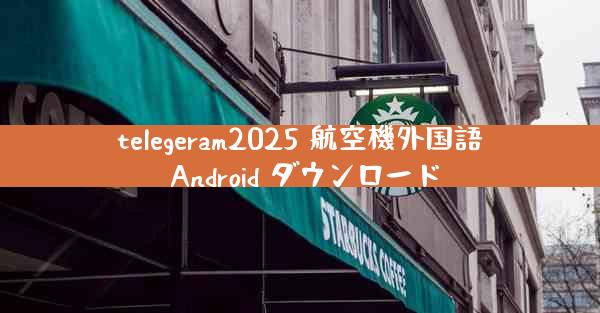 telegeram2025 航空機外国語 Android ダウンロード