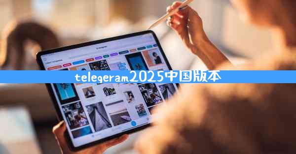 telegeram2025中国版本