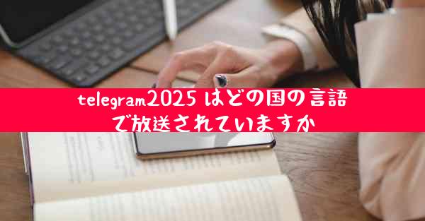 telegram2025 はどの国の言語で放送されていますか