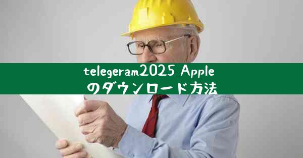 telegeram2025 Apple のダウンロード方法