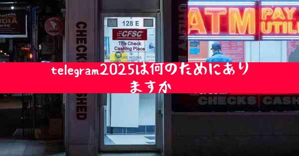 telegram2025は何のためにありますか