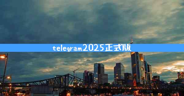 telegram2025正式版