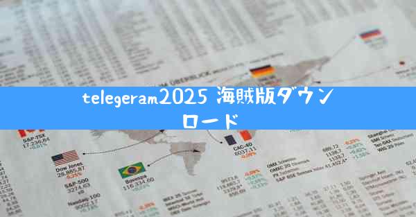 telegeram2025 海賊版ダウンロード