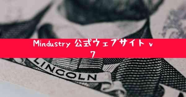 Mindustry 公式ウェブサイト v7