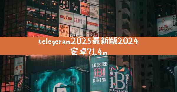 telegeram2025最新版2024安卓71.4m