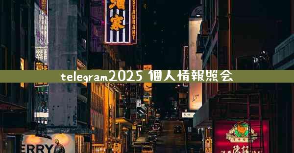 telegram2025 個人情報照会