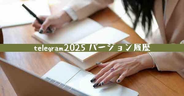 telegram2025 バージョン履歴