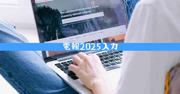 電報2025入力