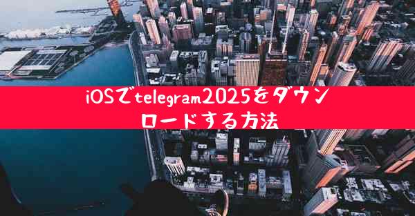 iOSでtelegram2025をダウンロードする方法