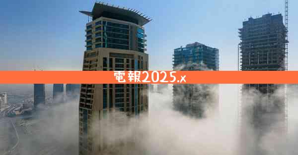 電報2025.x