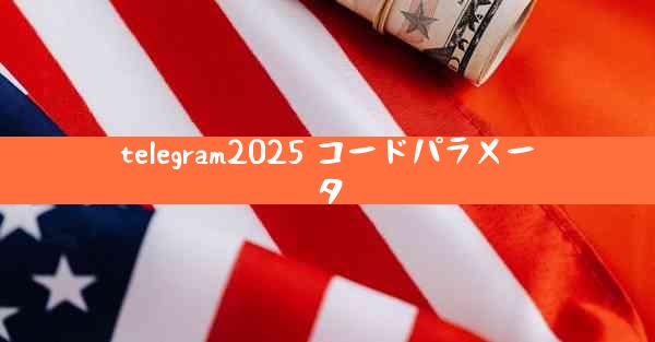 telegram2025 コードパラメータ