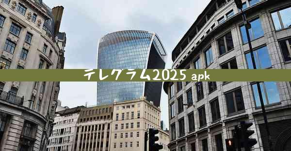 テレグラム2025 apk