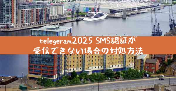 telegeram2025 SMS認証が受信できない場合の対処方法