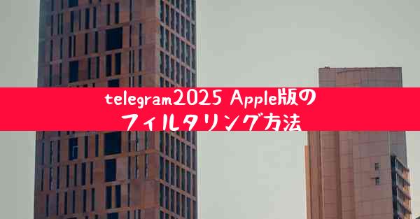 telegram2025 Apple版のフィルタリング方法