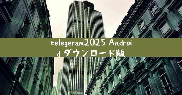telegeram2025 Android ダウンロード版