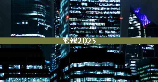 電報2025