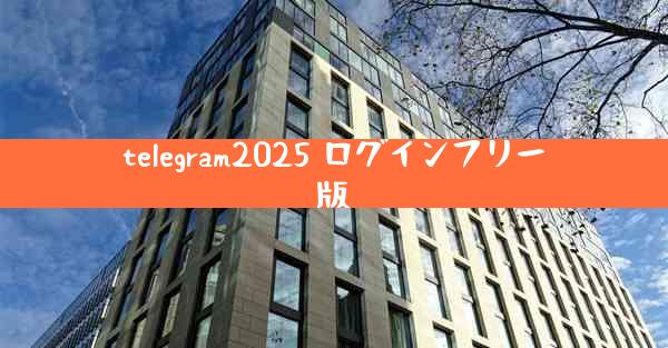 telegram2025 ログインフリー版