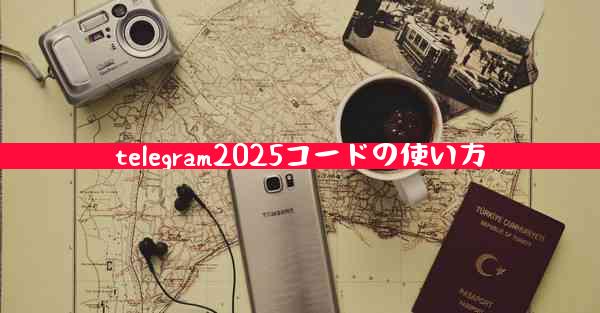 telegram2025コードの使い方