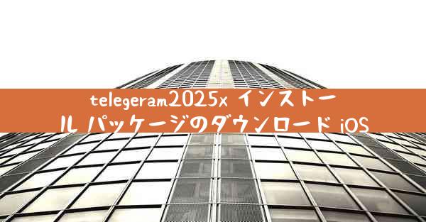 telegeram2025x インストール パッケージのダウンロード iOS