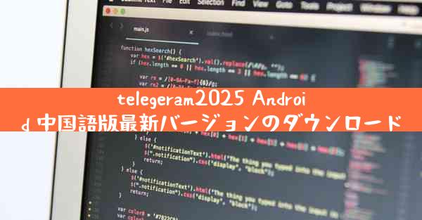 telegeram2025 Android 中国語版最新バージョンのダウンロード