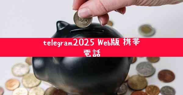 telegram2025 Web版 携帯電話