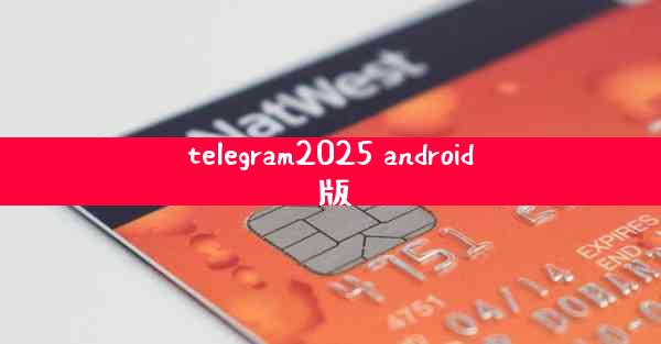telegram2025 android 版