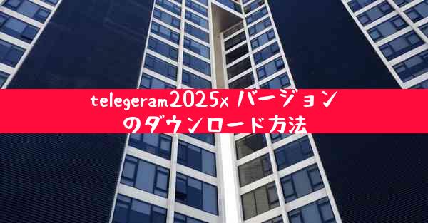 telegeram2025x バージョンのダウンロード方法
