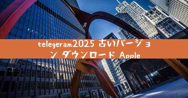 telegeram2025 古いバージョン ダウンロード Apple