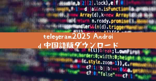 telegeram2025 Android 中国語版ダウンロード