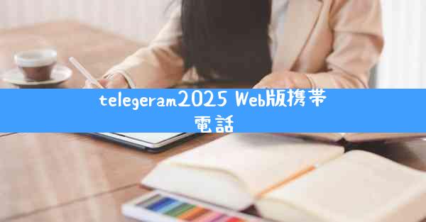 telegeram2025 Web版携帯電話