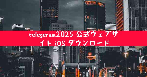 telegeram2025 公式ウェブサイト iOS ダウンロード