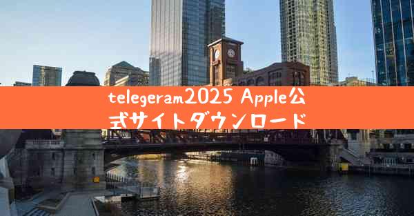 telegeram2025 Apple公式サイトダウンロード