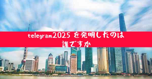 telegram2025 を発明したのは誰ですか