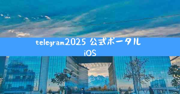 telegram2025 公式ポータル iOS