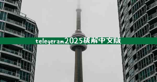 telegeram2025破解中文版
