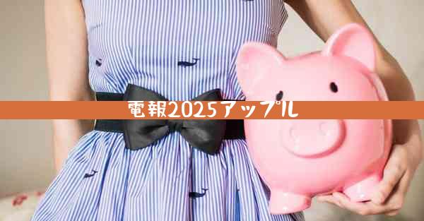 電報2025アップル