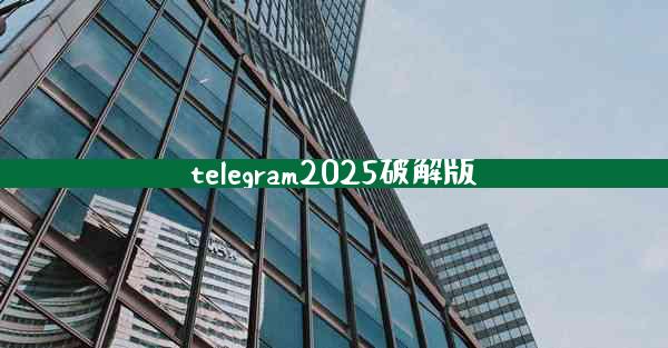 telegram2025破解版