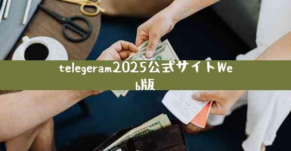 telegeram2025公式サイトWeb版