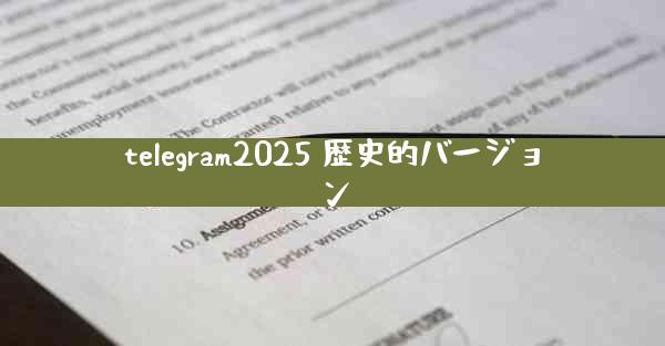 telegram2025 歴史的バージョン