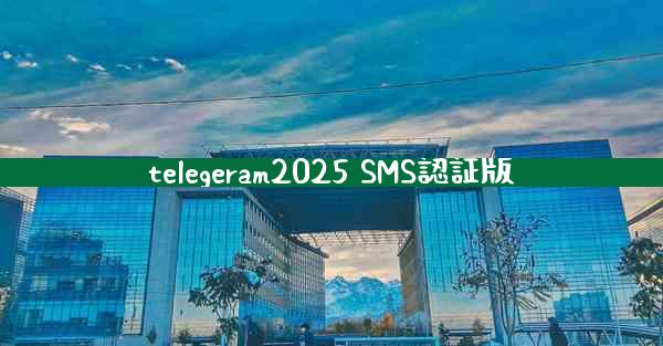 telegeram2025 SMS認証版