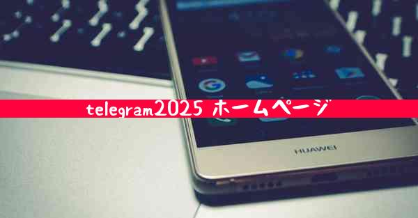 telegram2025 ホームページ