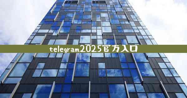 telegram2025官方入口