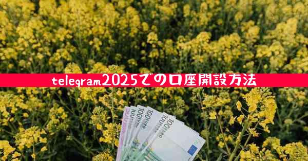 telegram2025での口座開設方法