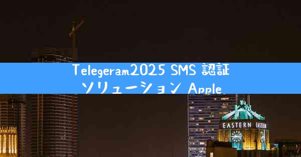 Telegeram2025 SMS 認証ソリューション Apple