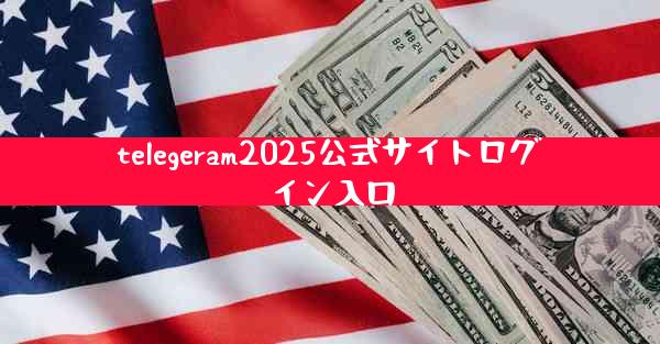 telegeram2025公式サイトログイン入口