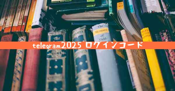 telegram2025 ログインコード