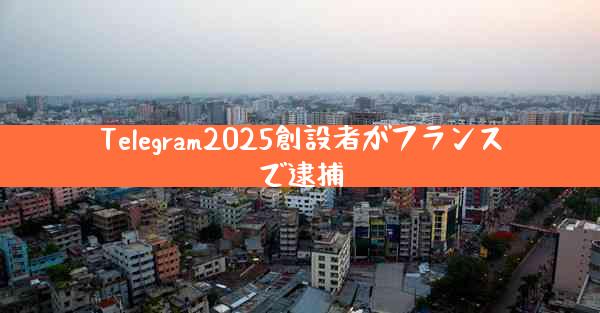 Telegram2025創設者がフランスで逮捕