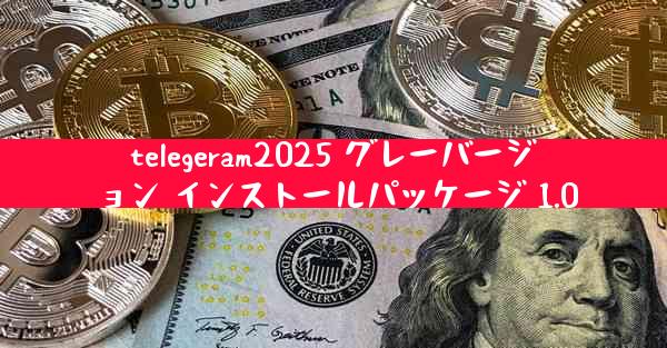 telegeram2025 グレーバージョン インストールパッケージ 1.0