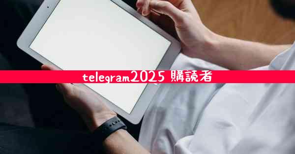 telegram2025 購読者